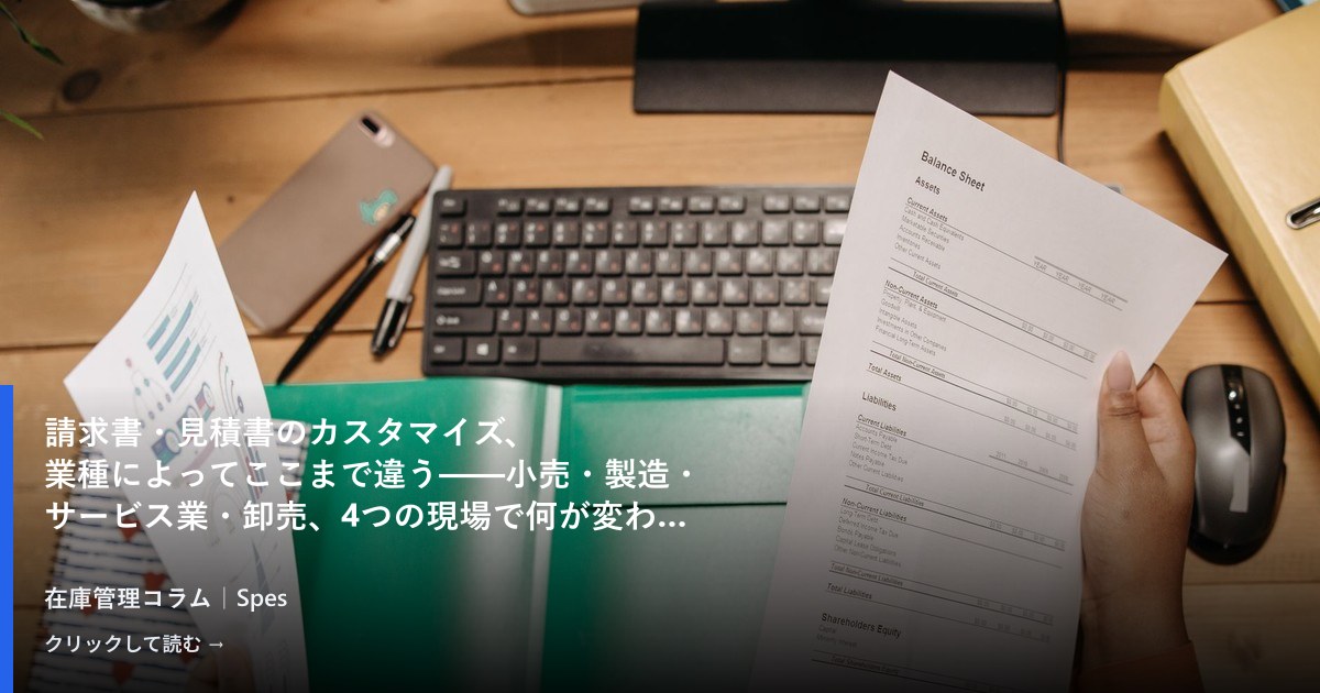 請求書・見積書のカスタマイズ、業種によってここまで違う——小売・製造・サービス業・卸売、4つの現場で何が変わるか
