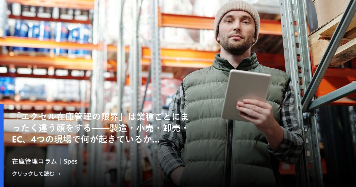 「エクセル在庫管理の限界」は業種ごとにまったく違う顔をする——製造・小売・卸売・EC、4つの現場で何が起きているか