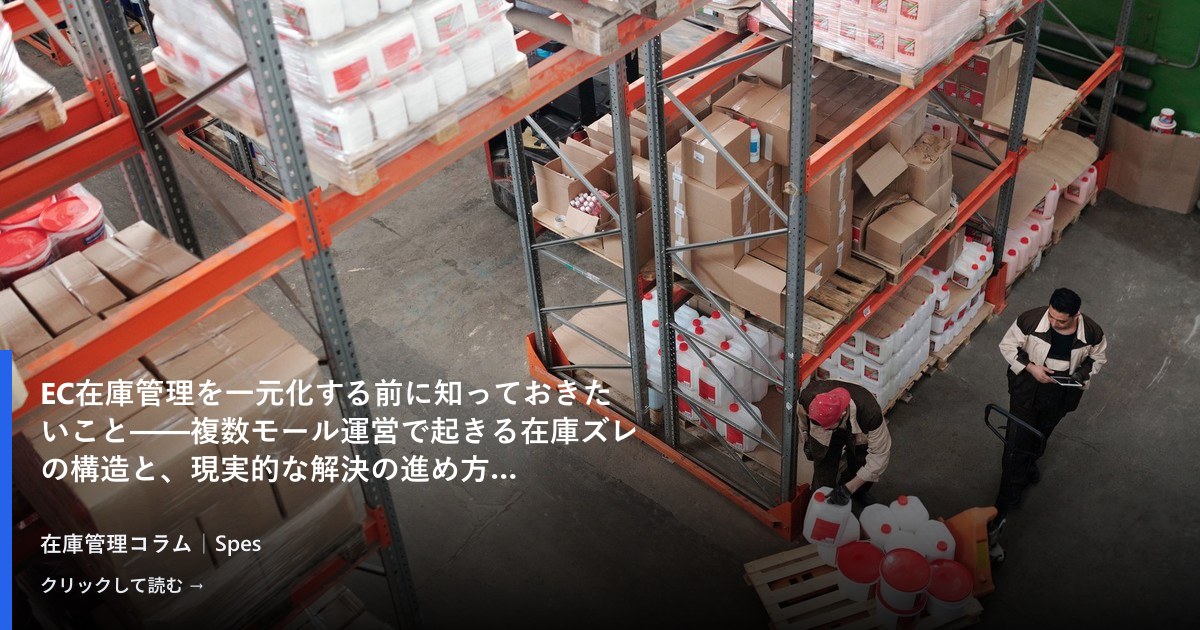 EC在庫管理を一元化する前に知っておきたいこと——複数モール運営で起きる在庫ズレの構造と、現実的な解決の進め方