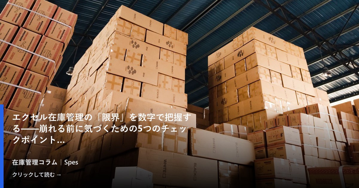エクセル在庫管理の「限界」を数字で把握する——崩れる前に気づくための5つのチェックポイント