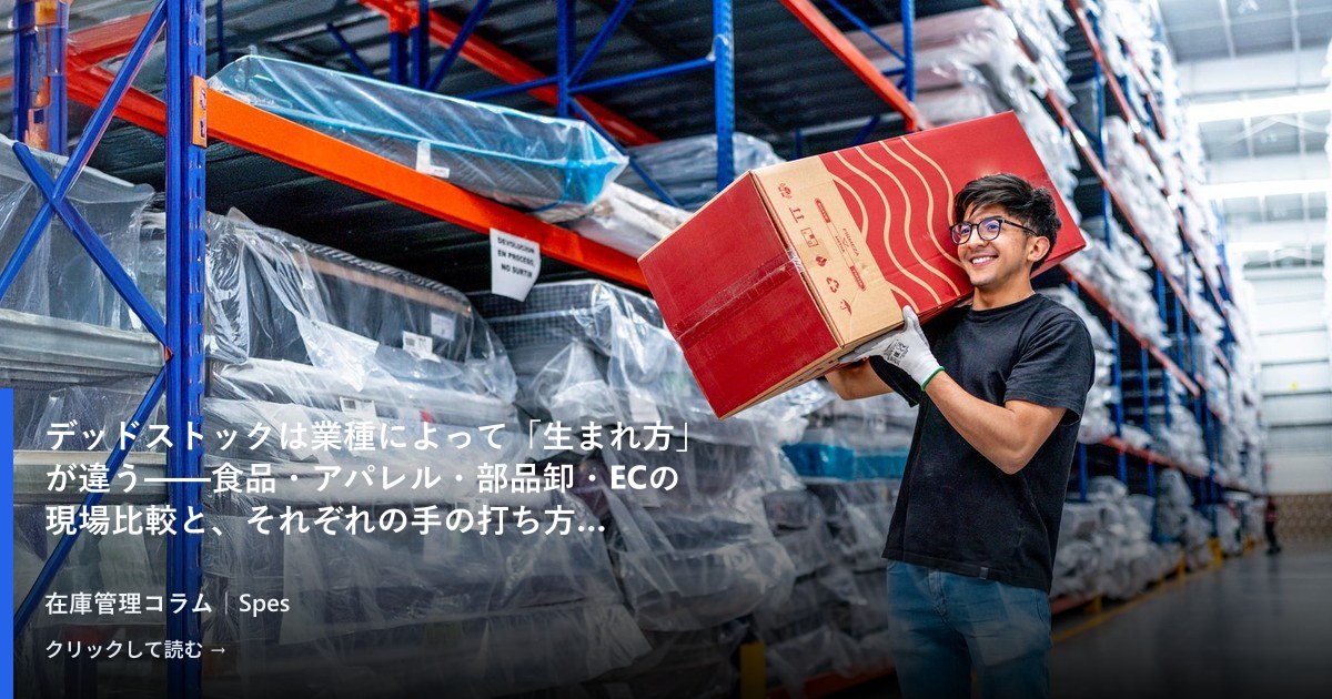 デッドストックは業種によって「生まれ方」が違う——食品・アパレル・部品卸・ECの現場比較と、それぞれの手の打ち方