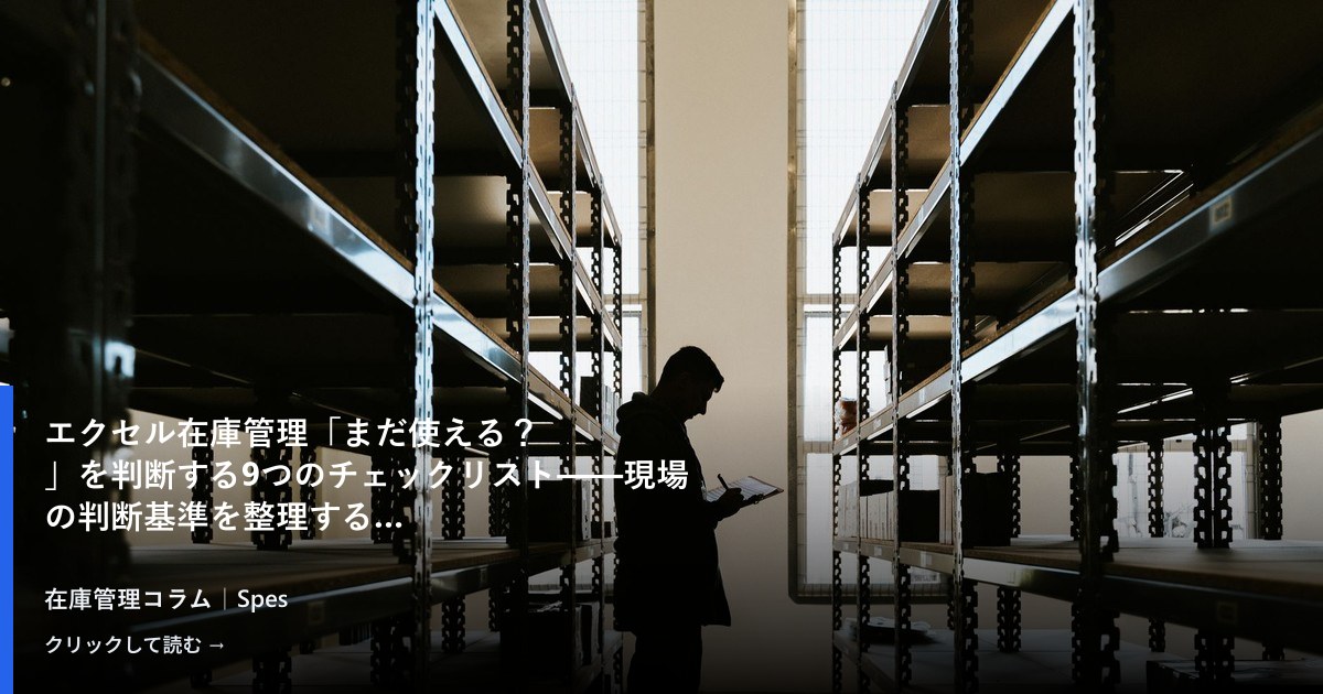 エクセル在庫管理「まだ使える？」を判断する9つのチェックリスト——現場の判断基準を整理する