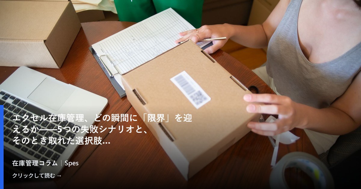 エクセル在庫管理、どの瞬間に「限界」を迎えるか——5つの失敗シナリオと、そのとき取れた選択肢