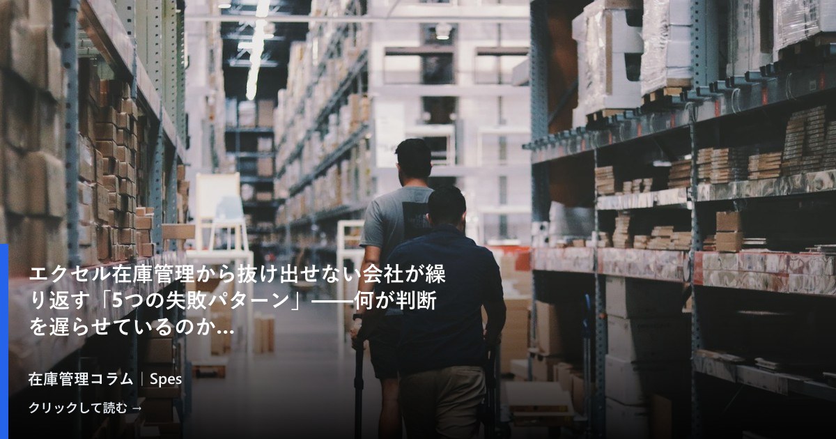 エクセル在庫管理から抜け出せない会社が繰り返す「5つの失敗パターン」——何が判断を遅らせているのか