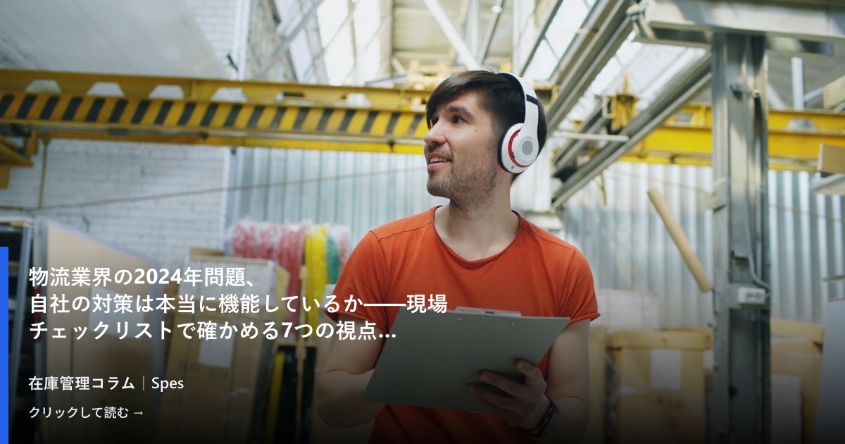 物流業界の2024年問題、自社の対策は本当に機能しているか——現場チェックリストで確かめる7つの視点