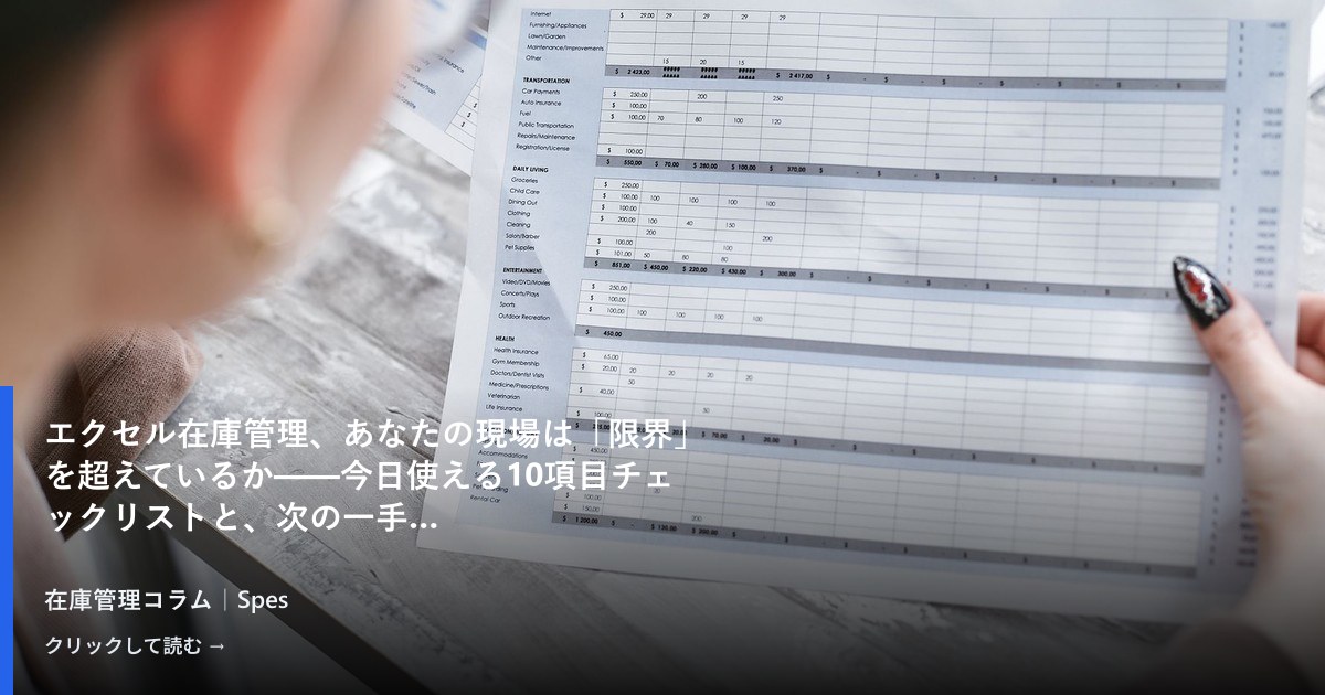 エクセル在庫管理、あなたの現場は「限界」を超えているか——今日使える10項目チェックリストと、次の一手