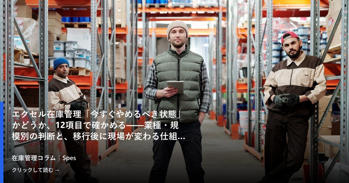 エクセル在庫管理「今すぐやめるべき状態」かどうか、12項目で確かめる——業種・規模別の判断と、移行後に現場が変わる仕組み