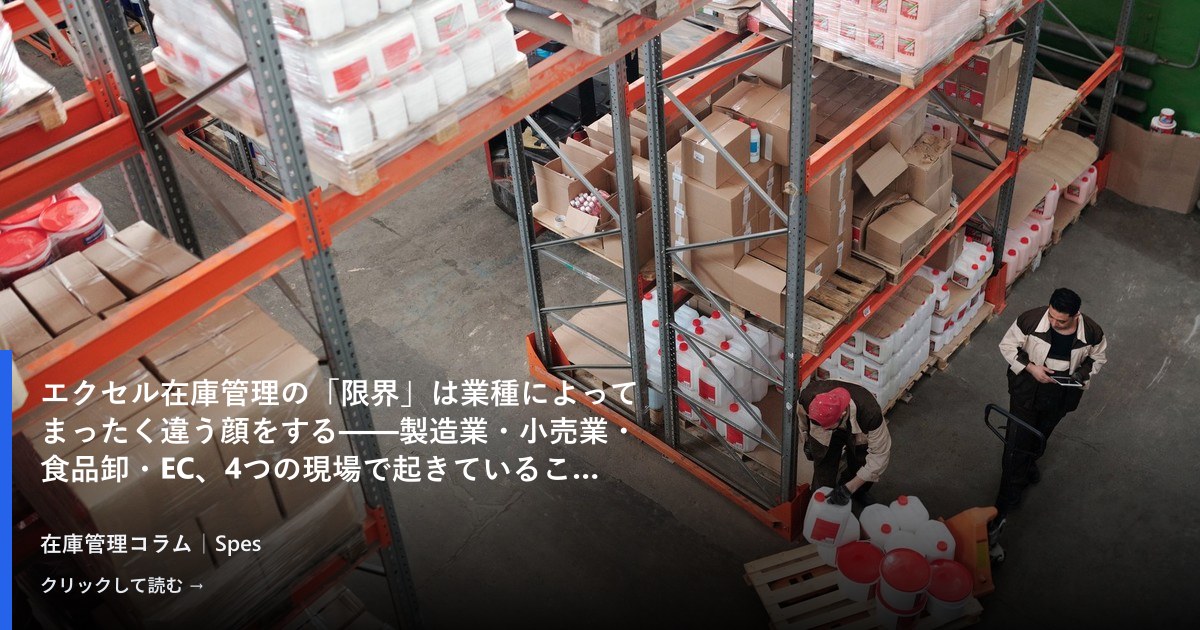 エクセル在庫管理の「限界」は業種によってまったく違う顔をする——製造業・小売業・食品卸・EC、4つの現場で起きていること