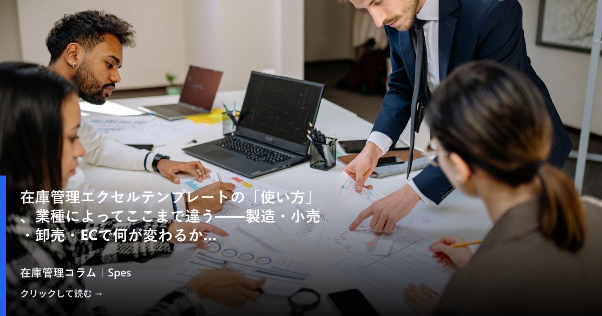 在庫管理エクセルテンプレートの「使い方」、業種によってここまで違う——製造・小売・卸売・ECで何が変わるか