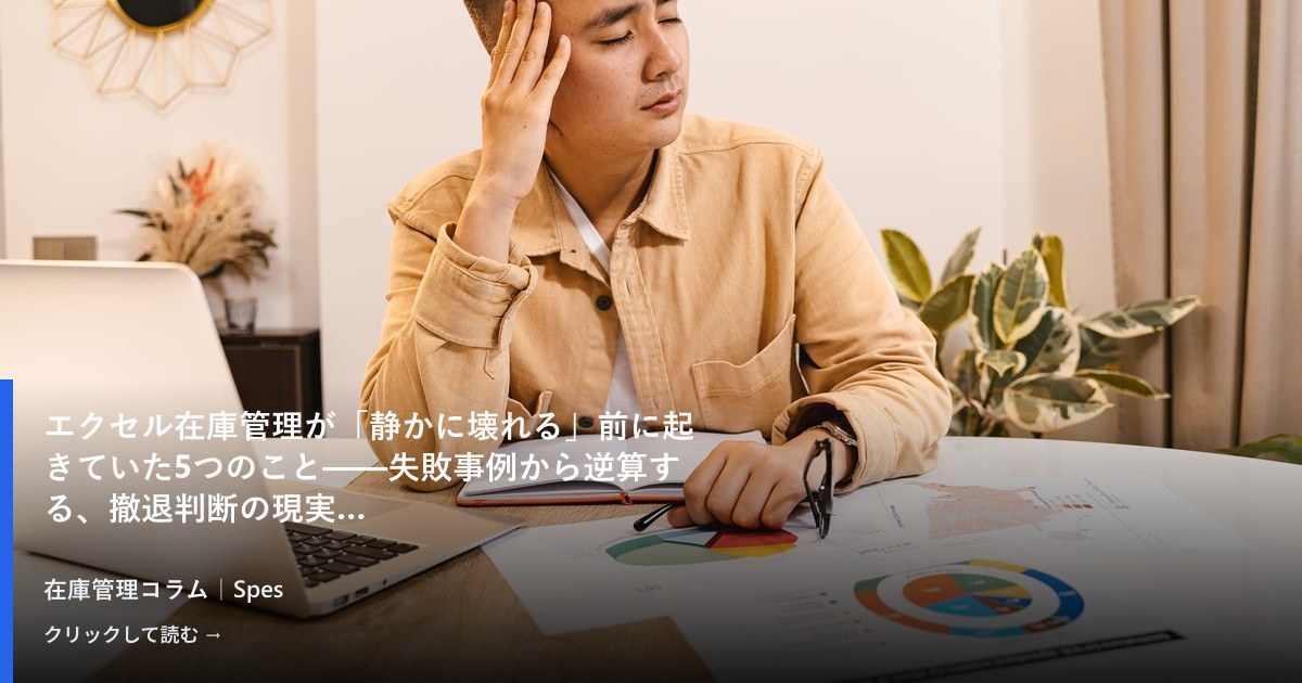 エクセル在庫管理が「静かに壊れる」前に起きていた5つのこと——失敗事例から逆算する、撤退判断の現実
