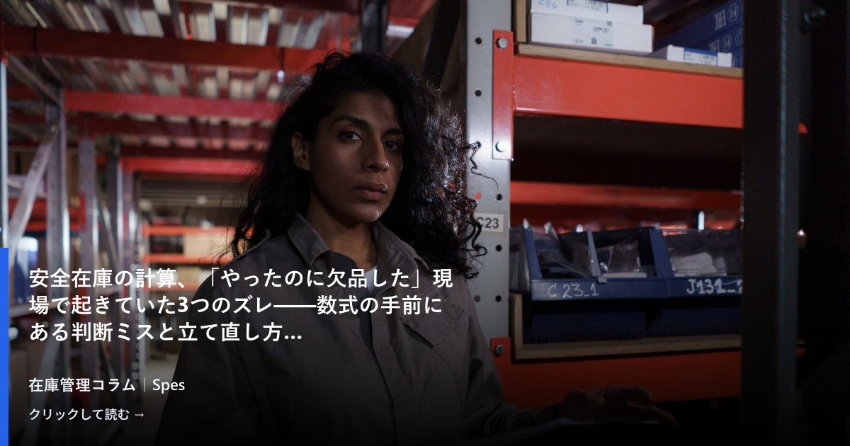安全在庫の計算、「やったのに欠品した」現場で起きていた3つのズレ——数式の手前にある判断ミスと立て直し方