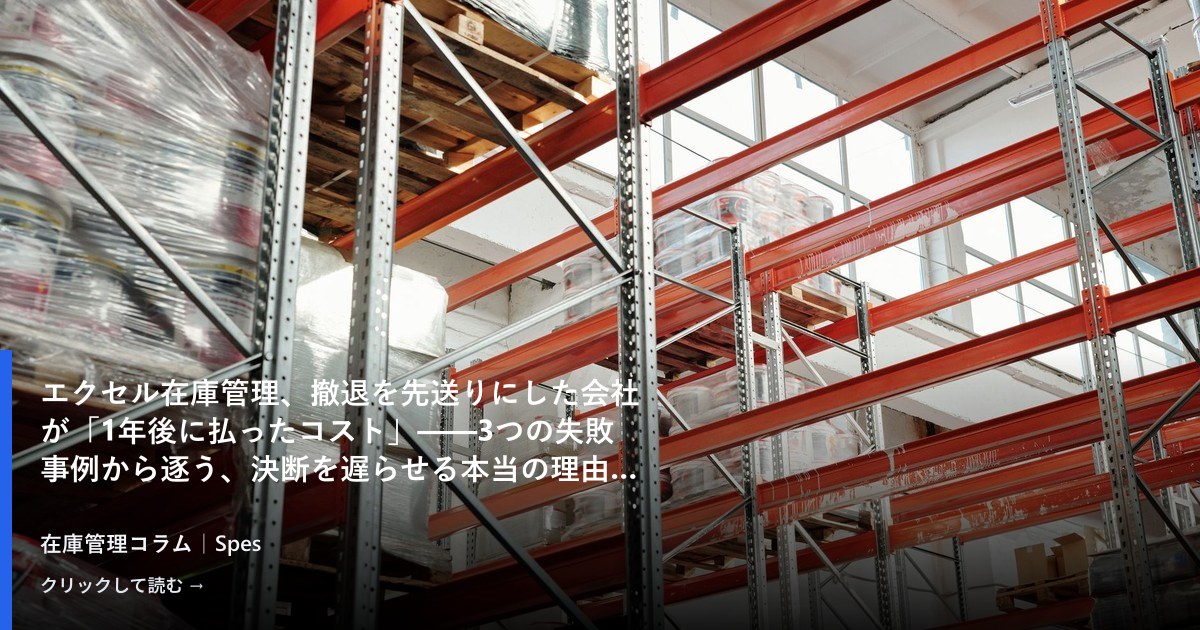 エクセル在庫管理、撤退を先送りにした会社が「1年後に払ったコスト」——3つの失敗事例から逐う、決断を遅らせる本当の理由