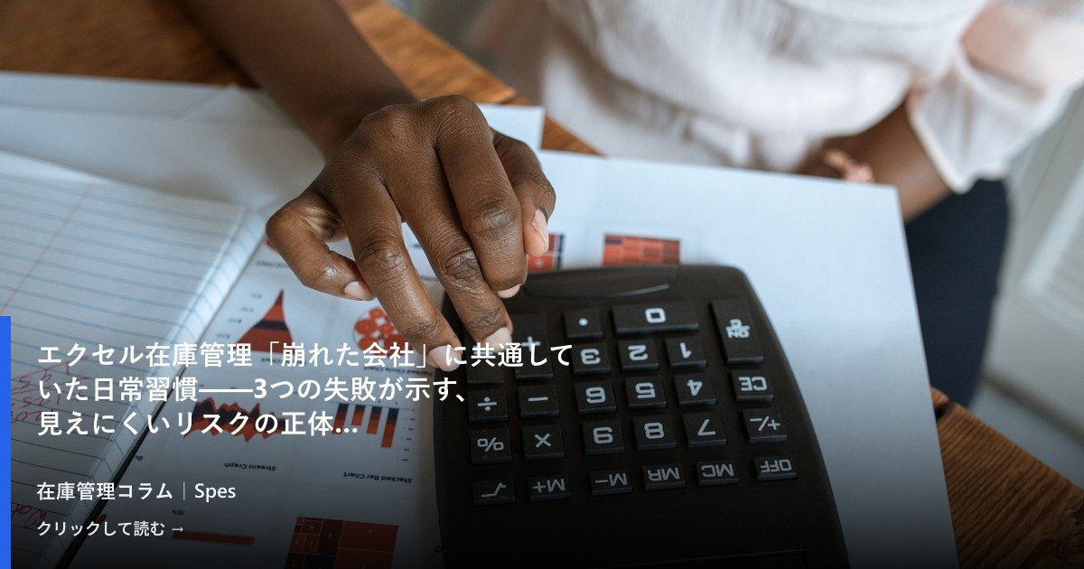 エクセル在庫管理「崩れた会社」に共通していた日常習慣——3つの失敗が示す、見えにくいリスクの正体