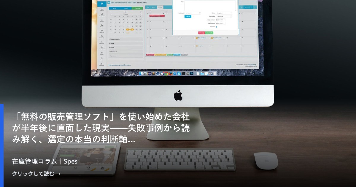 「無料の販売管理ソフト」を使い始めた会社が半年後に直面した現実——失敗事例から読み解く、選定の本当の判断軸