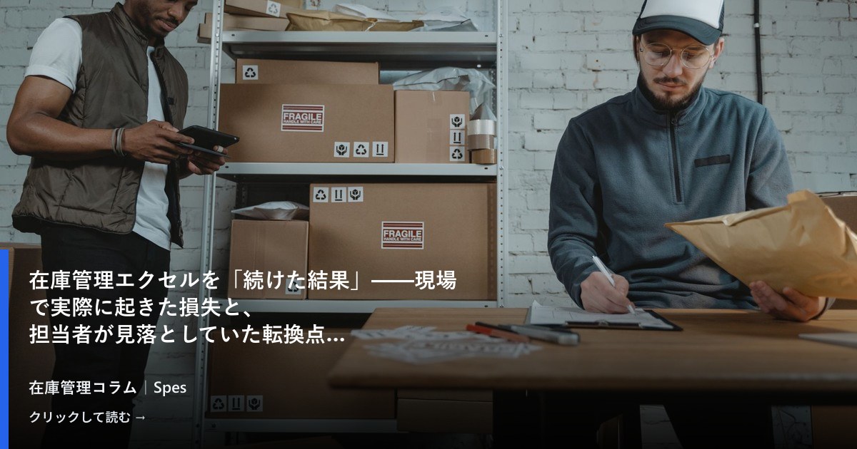 在庫管理エクセルを「続けた結果」——現場で実際に起きた損失と、担当者が見落としていた転換点