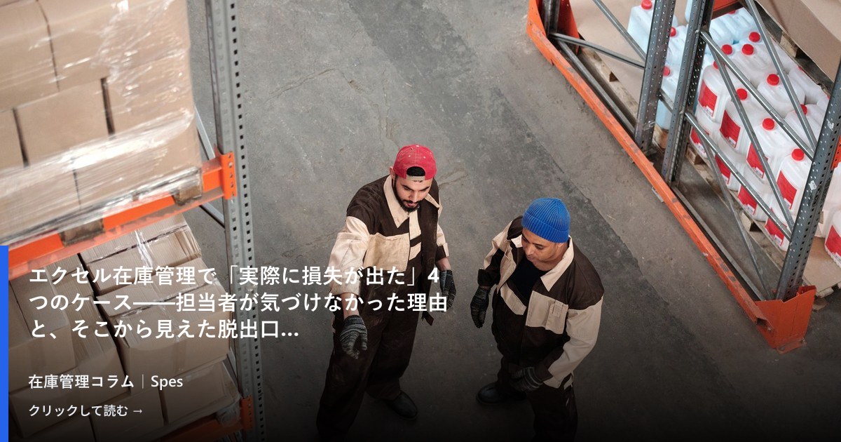 エクセル在庫管理で「実際に損失が出た」4つのケース——担当者が気づけなかった理由と、そこから見えた脱出口