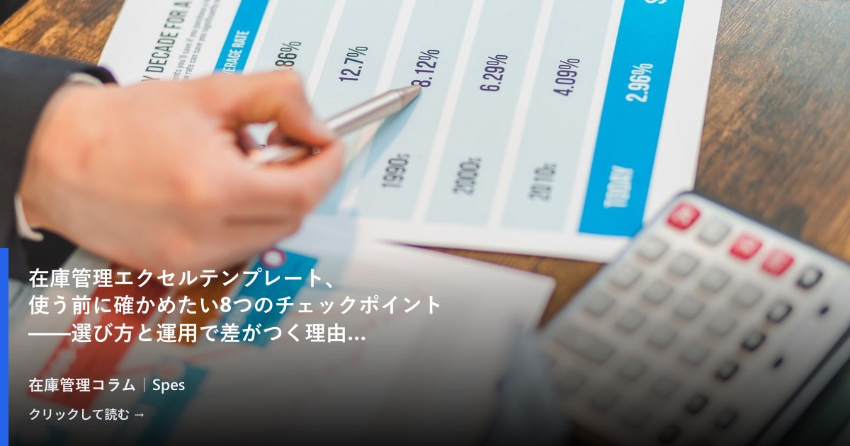 在庫管理エクセルテンプレート、使う前に確かめたい8つのチェックポイント——選び方と運用で差がつく理由