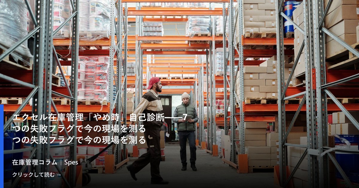 エクセル在庫管理「やめ時」自己診断——7つの失敗フラグで今の現場を測る