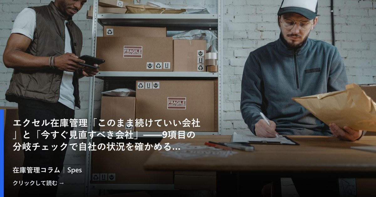 エクセル在庫管理「このまま続けていい会社」と「今すぐ見直すべき会社」——9項目の分岐チェックで自社の状況を確かめる