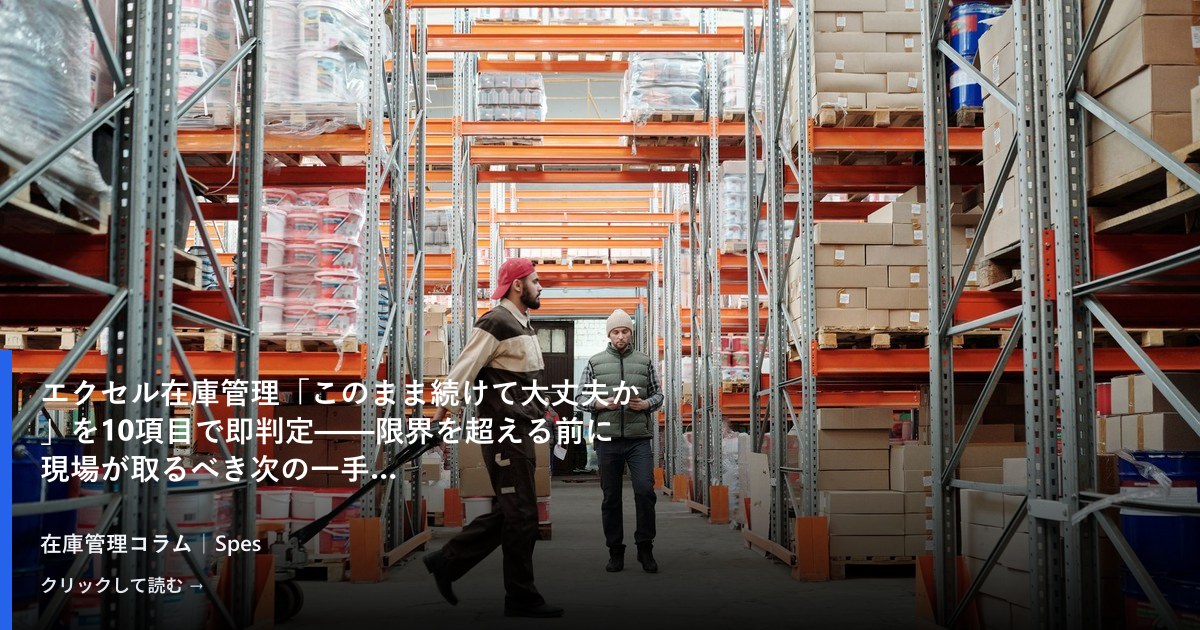 エクセル在庫管理「このまま続けて大丈夫か」を10項目で即判定——限界を超える前に現場が取るべき次の一手