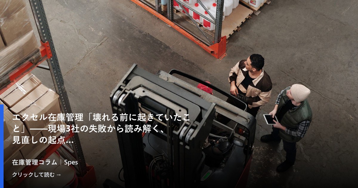 エクセル在庫管理「壊れる前に起きていたこと」——現場3社の失敗から読み解く、見直しの起点