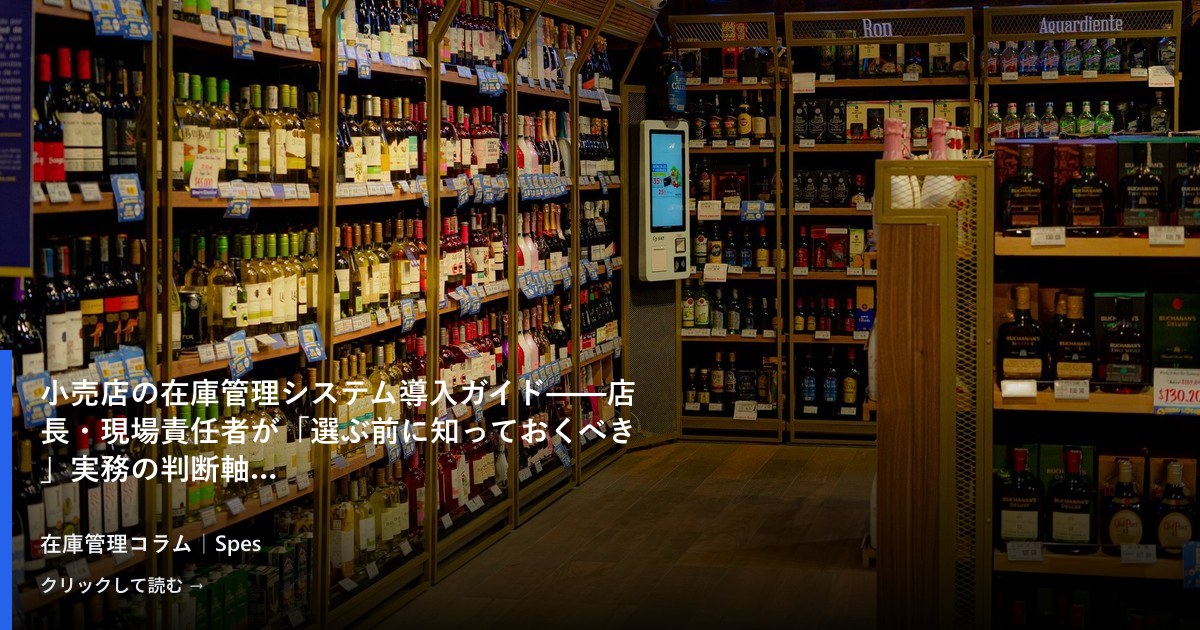 小売店の在庫管理システム導入ガイド——店長・現場責任者が「選ぶ前に知っておくべき」実務の判断軸