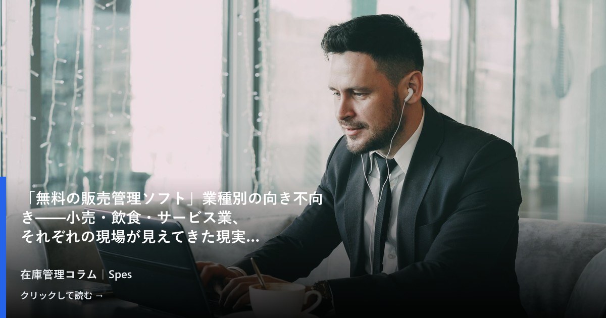 「無料の販売管理ソフト」業種別の向き不向き——小売・飲食・サービス業、それぞれの現場が見えてきた現実