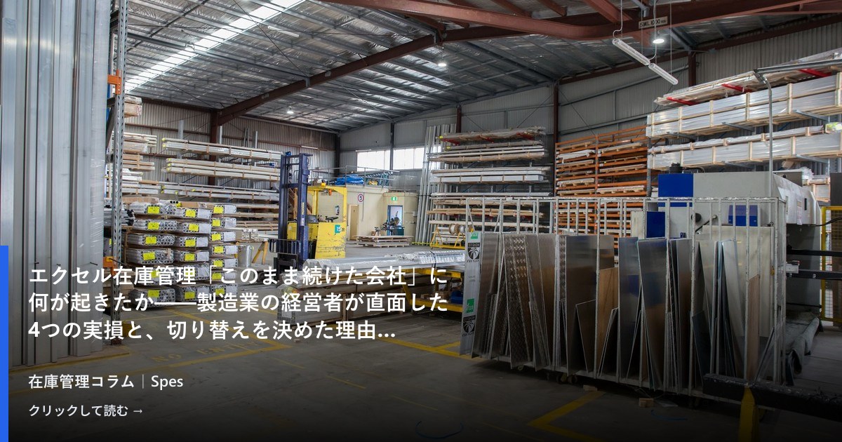 エクセル在庫管理「このまま続けた会社」に何が起きたか——製造業の経営者が直面した4つの実損と、切り替えを決めた理由