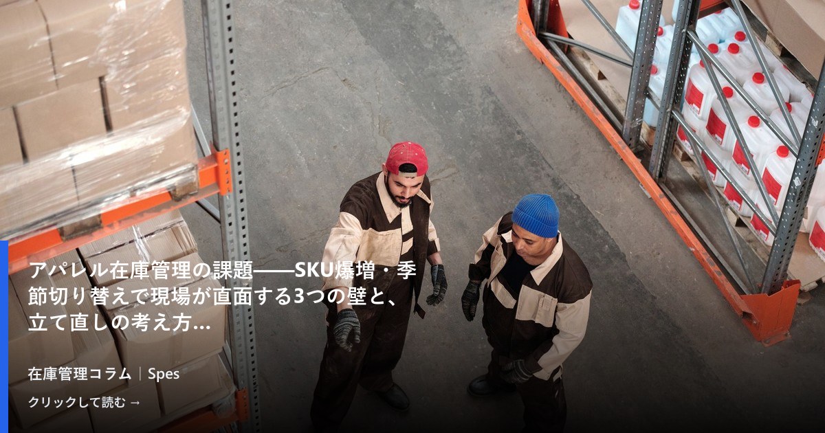 アパレル在庫管理の課題——SKU爆増・季節切り替えで現場が直面する3つの壁と、立て直しの考え方