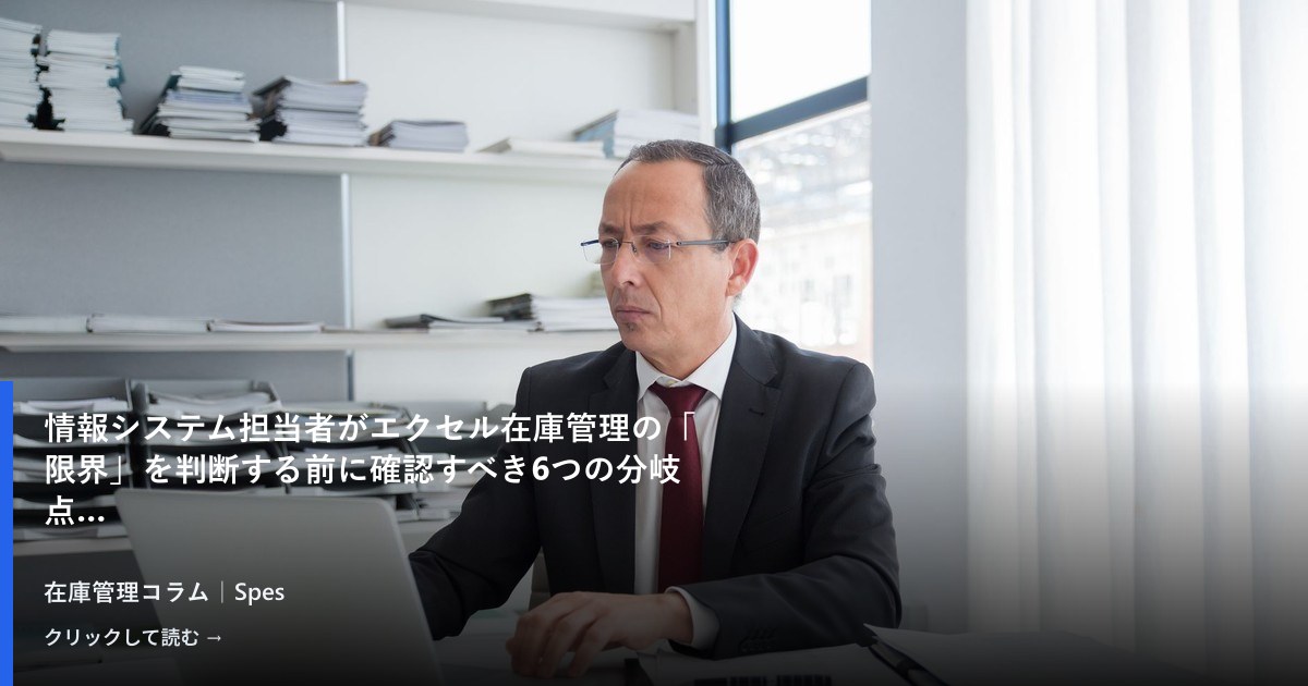 情報システム担当者がエクセル在庫管理の「限界」を判断する前に確認すべき6つの分岐点