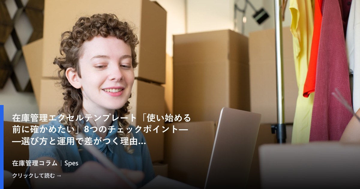 在庫管理エクセルテンプレート「使い始める前に確かめたい」8つのチェックポイント——選び方と運用で差がつく理由