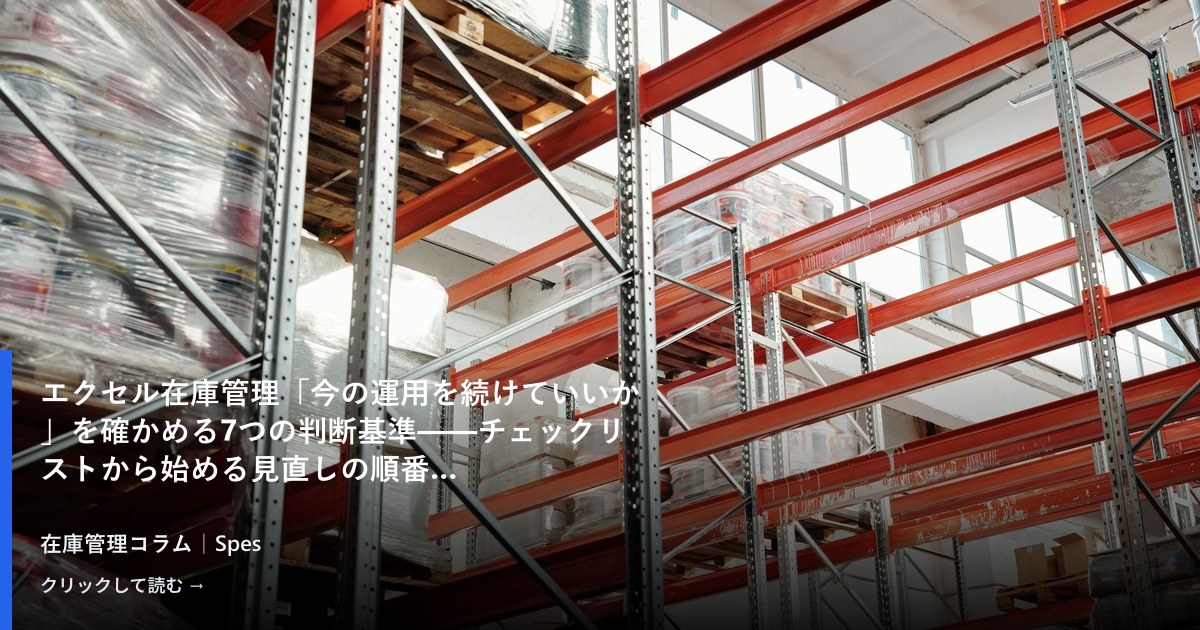 エクセル在庫管理「今の運用を続けていいか」を確かめる7つの判断基準——チェックリストから始める見直しの順番