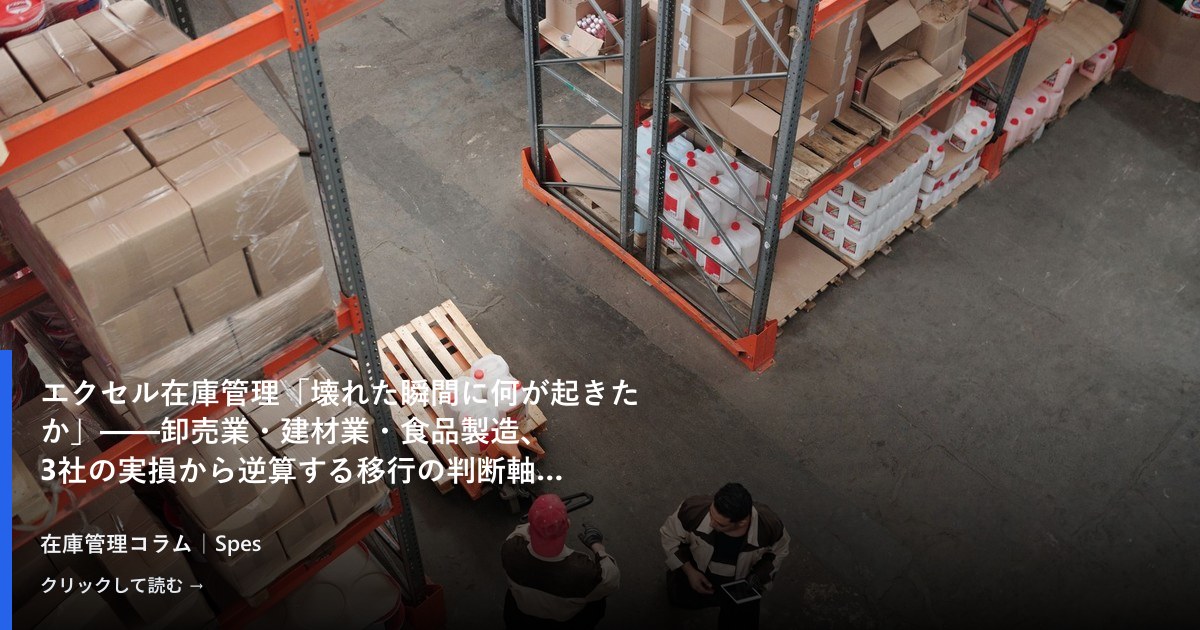 エクセル在庫管理「壊れた瞬間に何が起きたか」——卸売業・建材業・食品製造、3社の実損から逆算する移行の判断軸