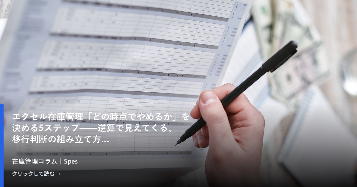 エクセル在庫管理「どの時点でやめるか」を決める5ステップ——逆算で見えてくる、移行判断の組み立て方