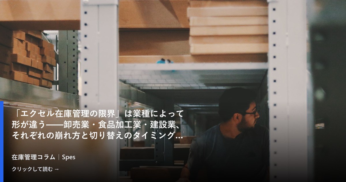 「エクセル在庫管理の限界」は業種によって形が違う——卸売業・食品加工業・建設業、それぞれの崩れ方と切り替えのタイミング