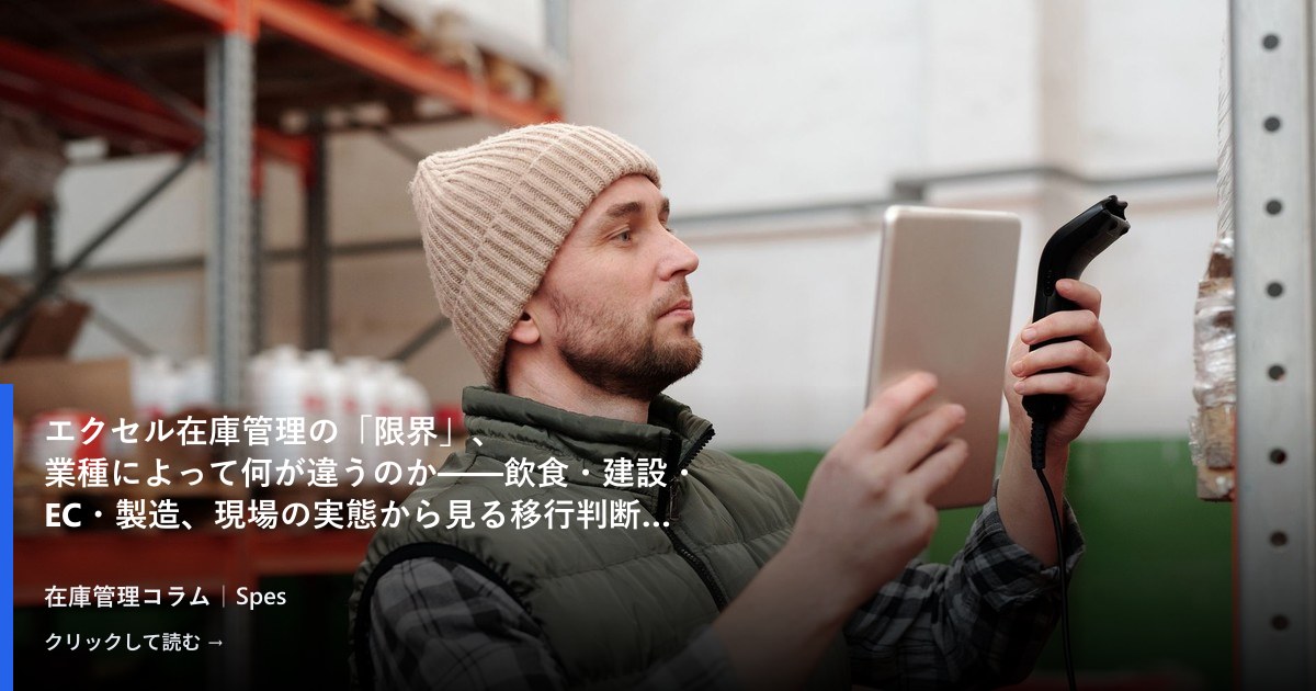 エクセル在庫管理の「限界」、業種によって何が違うのか——飲食・建設・EC・製造、現場の実態から見る移行判断の分岐