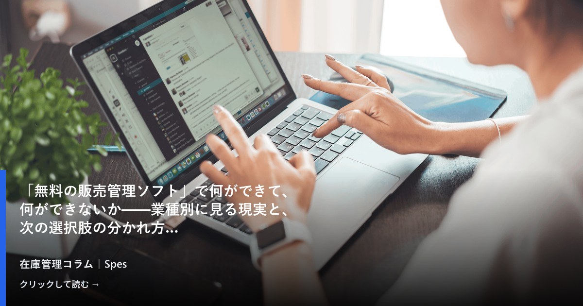 「無料の販売管理ソフト」で何ができて、何ができないか——業種別に見る現実と、次の選択肢の分かれ方