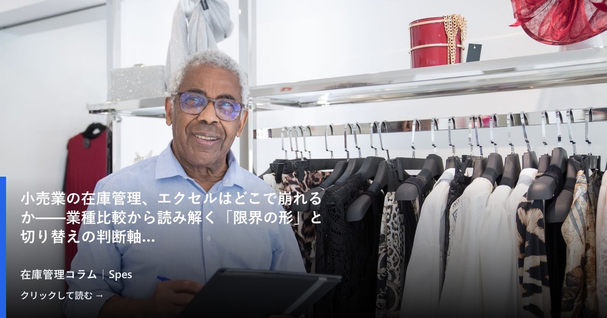 小売業の在庫管理、エクセルはどこで崩れるか——業種比較から読み解く「限界の形」と切り替えの判断軸