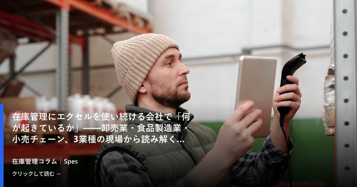 在庫管理にエクセルを使い続ける会社で「何が起きているか」——卸売業・食品製造業・小売チェーン、3業種の現場から読み解く移行判断の分岐