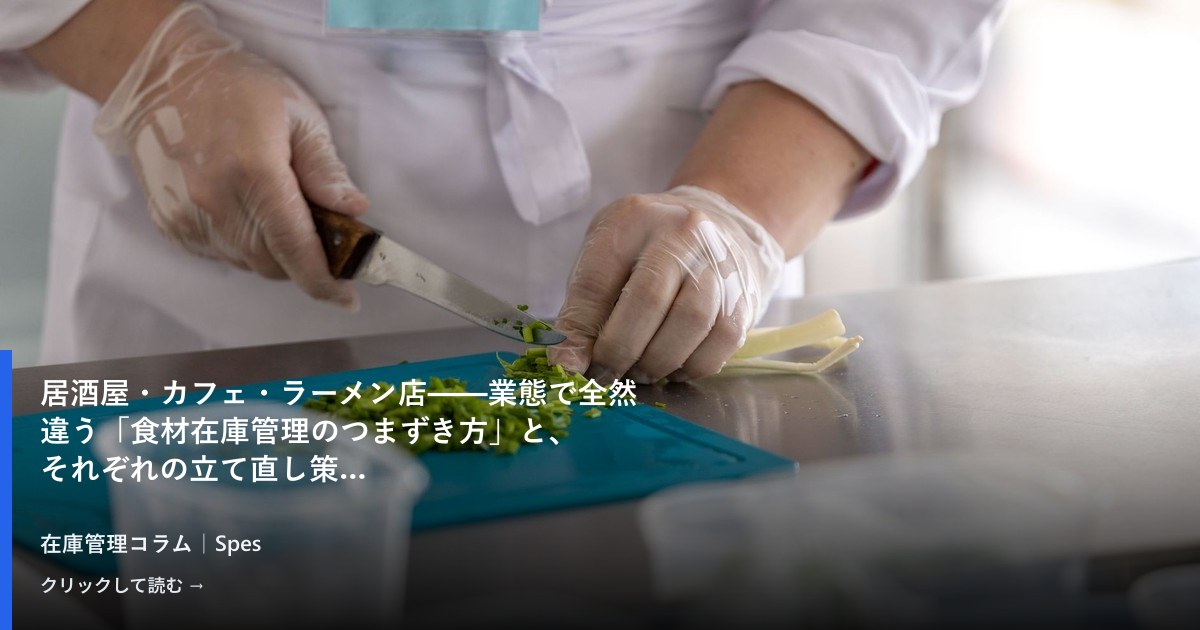 居酒屋・カフェ・ラーメン店——業態で全然違う「食材在庫管理のつまずき方」と、それぞれの立て直し策
