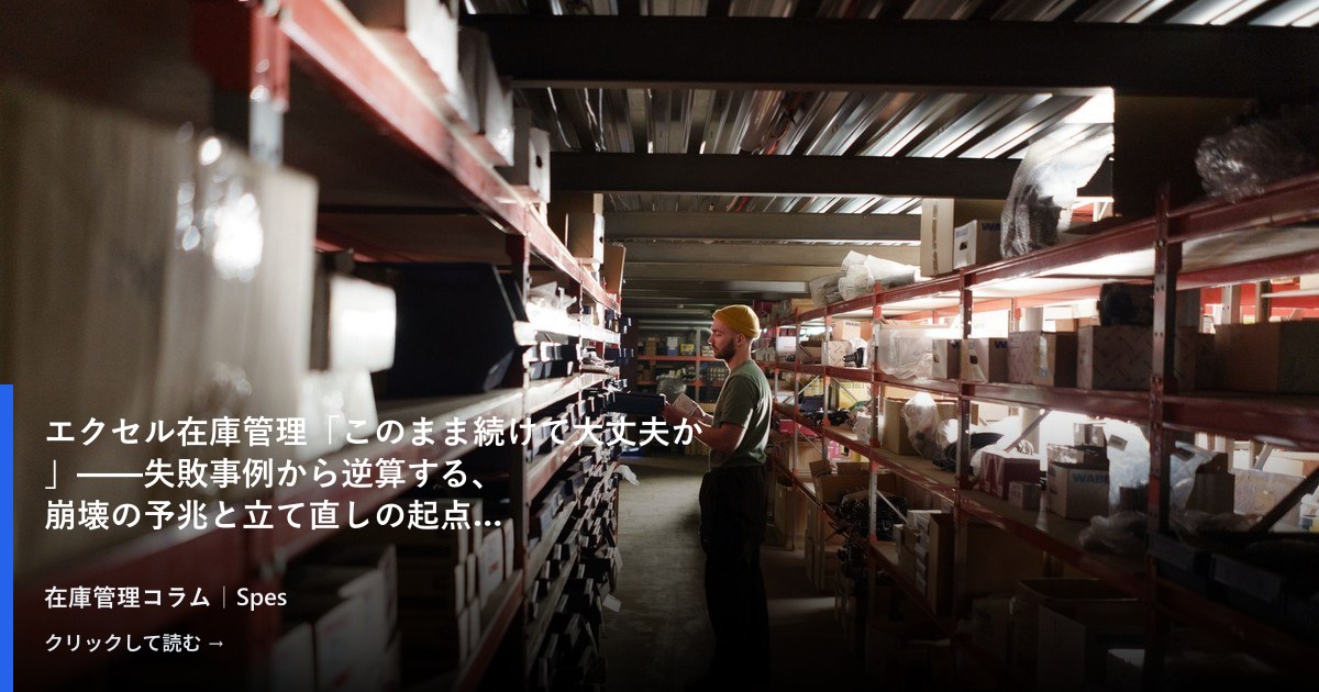エクセル在庫管理「このまま続けて大丈夫か」——失敗事例から逆算する、崩壊の予兆と立て直しの起点