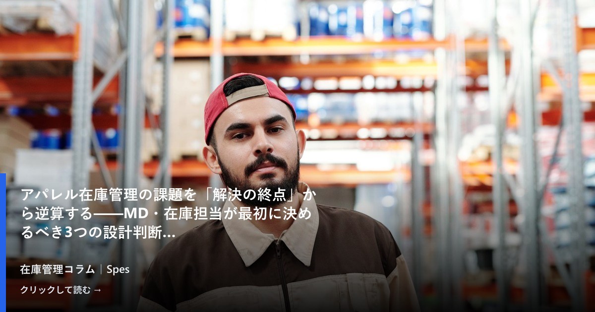 アパレル在庫管理の課題を「解決の終点」から逆算する——MD・在庫担当が最初に決めるべき3つの設計判断