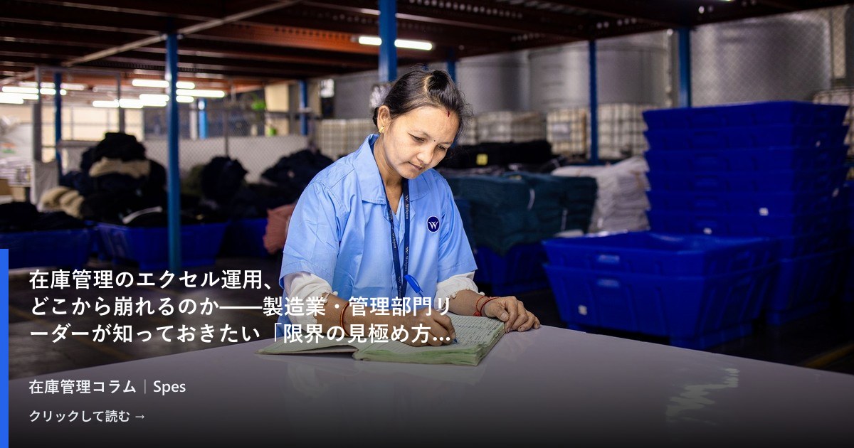 在庫管理のエクセル運用、どこから崩れるのか——製造業・管理部門リーダーが知っておきたい「限界の見極め方」と次の一手