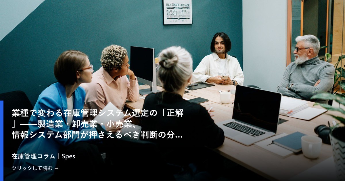 業種で変わる在庫管理システム選定の「正解」——製造業・卸売業・小売業、情報システム部門が押さえるべき判断の分岐点