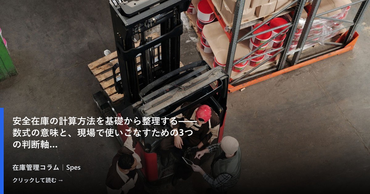 安全在庫の計算方法を基礎から整理する——数式の意味と、現場で使いこなすための3つの判断軸