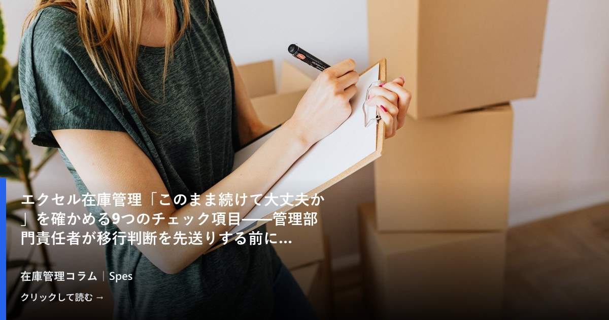 エクセル在庫管理「このまま続けて大丈夫か」を確かめる9つのチェック項目——管理部門責任者が移行判断を先送りする前に