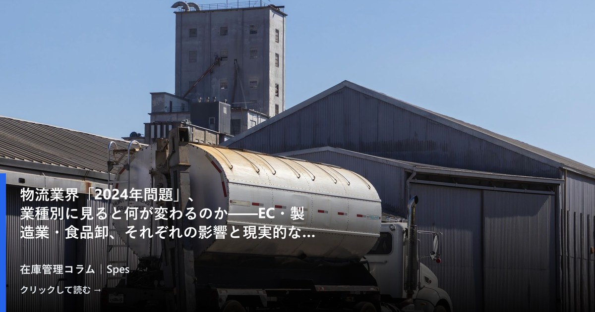 物流業界「2024年問題」、業種別に見ると何が変わるのか——EC・製造業・食品卸、それぞれの影響と現実的な対策