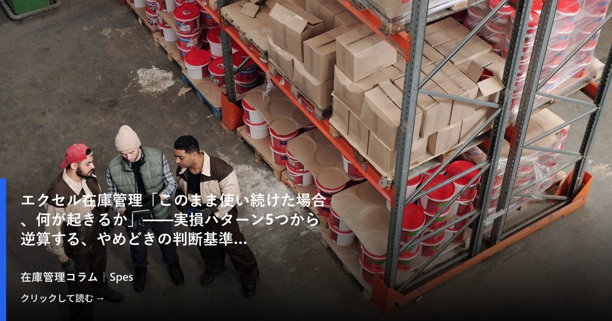 エクセル在庫管理「このまま使い続けた場合、何が起きるか」——実損パターン5つから逆算する、やめどきの判断基準