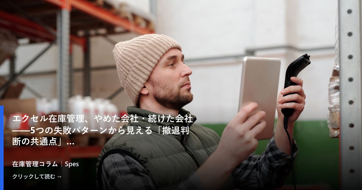 エクセル在庫管理、やめた会社・続けた会社——5つの失敗パターンから見える「撤退判断の共通点」
