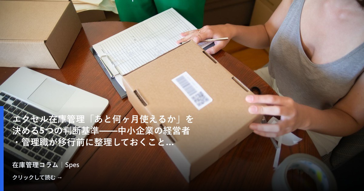 エクセル在庫管理「あと何ヶ月使えるか」を決める5つの判断基準——中小企業の経営者・管理職が移行前に整理しておくこと
